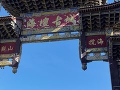-海坛古城