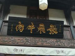 门面-張飛牛肉(锦里店)