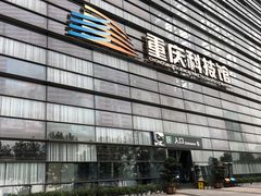 -重庆科技馆