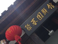 -聚春园驿馆(福州三坊七巷店)