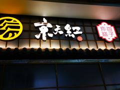 门面-京天红炸糕(天通苑华联店)