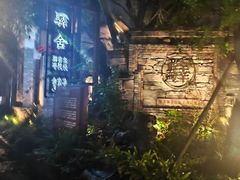 -驿舍·民國老营房院子私房菜(科学会堂店)