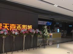 -橙天嘉禾影城(星荟中心店)