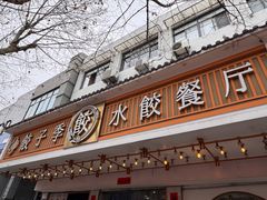 -饺子季水饺餐厅(新市街店)