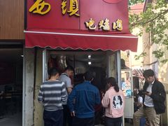 门面-王记西鎮电烤肉(汶上路店)