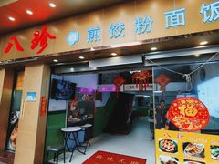 -八珍餐厅(广大路店)
