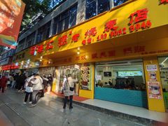 -海汇源老烧麦店(东大街总店)