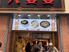 门面-八婆婆烧仙草(中山路店)