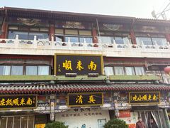 -南来顺饭庄·清真(南菜园店)