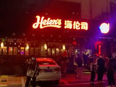 -Helens海伦司小酒馆(厦门槟榔路店)