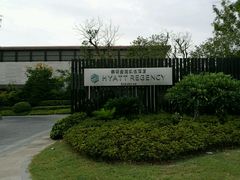 -上海崇明金茂凯悦酒店