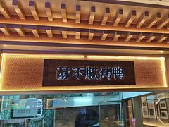 -老德州四合院·德州菜(天衢路店)