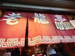 -老龙亭拉面店