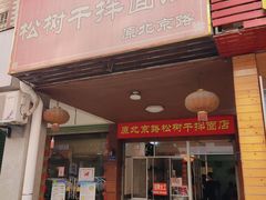 门面-松树干拌面店