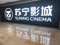 -苏宁影城