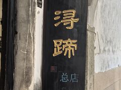 -浔蹄(南浔总店)