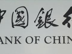 -中国银行(内环支行)