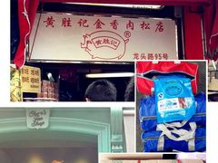 -黄胜记鼓浪屿肉松店(龙头路店)