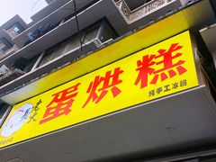 门面-易老大蛋烘糕(奎星楼总店)