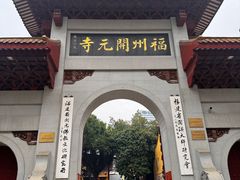 -福州开元寺