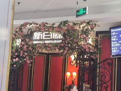 -新白鹿餐厅(第一百货店)