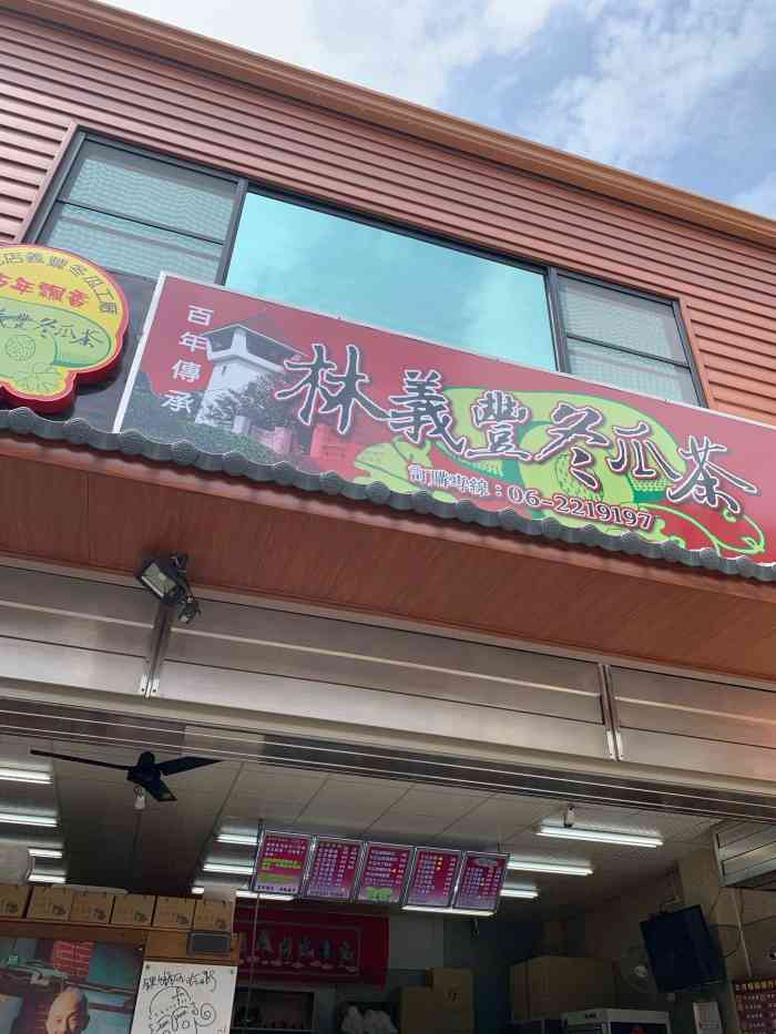 义丰冬瓜茶,名不虚传哦～下次去台湾还得喝