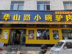 -华山路小碗驴肉汤(龙鳞路店)