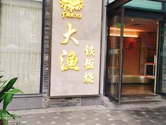 -大渔铁板烧(花园道店)
