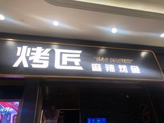 门面-烤匠麻辣烤鱼(环球中心店)