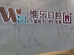 -维乐口腔·埃齐门诊(静安店)
