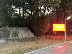 -苏州河梦清园环保主题公园