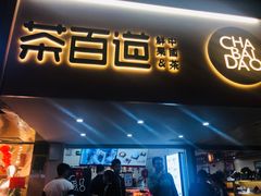 门面-茶百道(京溪店)