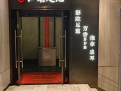 -江南足纪·影院足道·轻奢SPA(红山6979店)
