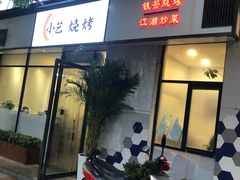 门面-小艺烧烤(曲江店)