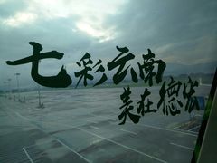 -德宏芒市国际机场