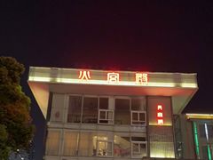 门面-火宫殿·湘菜小吃·商务宴请·生日聚会(东塘店)