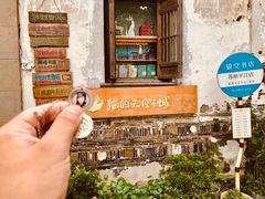 -猫的天空之城概念书店(苏州平江店)