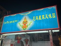 -尼玛藏家风味园(阿山食城店)