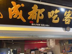 -成都吃客(奎星楼店)
