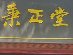 -秉正堂(天后宫总店)