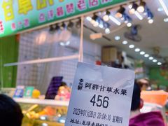 -阿群甘草水果