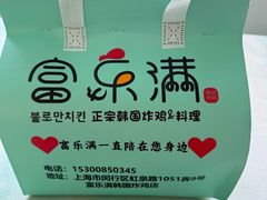 -富乐满韩国正宗炸鸡韩国料理(虹泉路店)