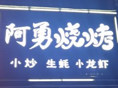 -阿勇烧烤(海荣新村店)