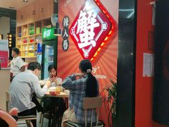 -领蟹祥记·香辣蟹·特色小海鲜(奥体天虹店)