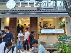 门面-甜心闲生传统手工冰粉(奎星楼店)