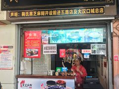 门面-鞠氏黑芝麻糊(水塔店)