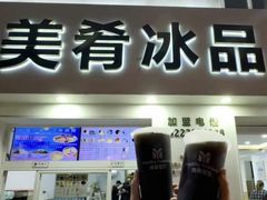 -美肴冰品·汉堡·牛腩饭(总店)