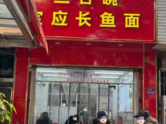 -三百碗宝应长鱼面(板仓街店)