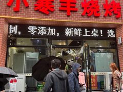 -小寒羊烧烤(凯瑞时代大厦店)