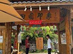 -田园印象·成都土菜院子(华阳店)